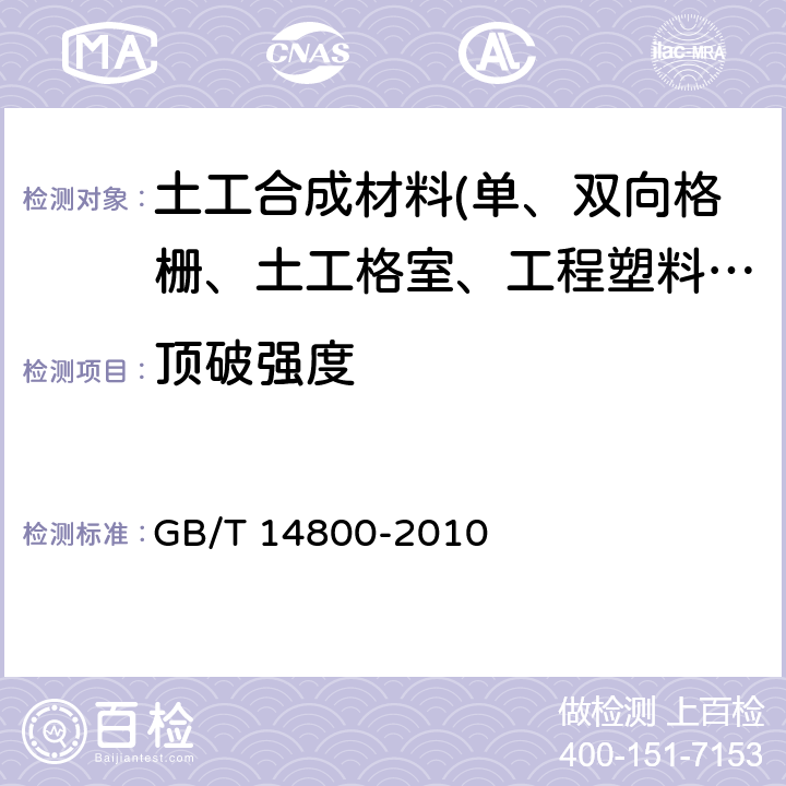 顶破强度 GB/T 14800-2010 土工合成材料 静态顶破试验(CBR法)
