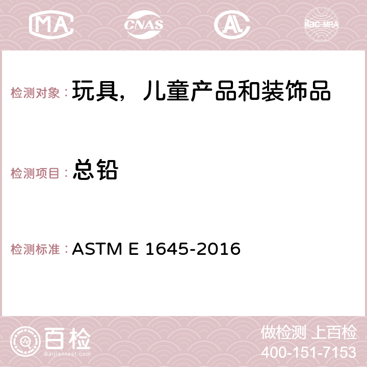 总铅 干漆样品电炉加热或微波消解法铅含量的测试 ASTM E 1645-2016