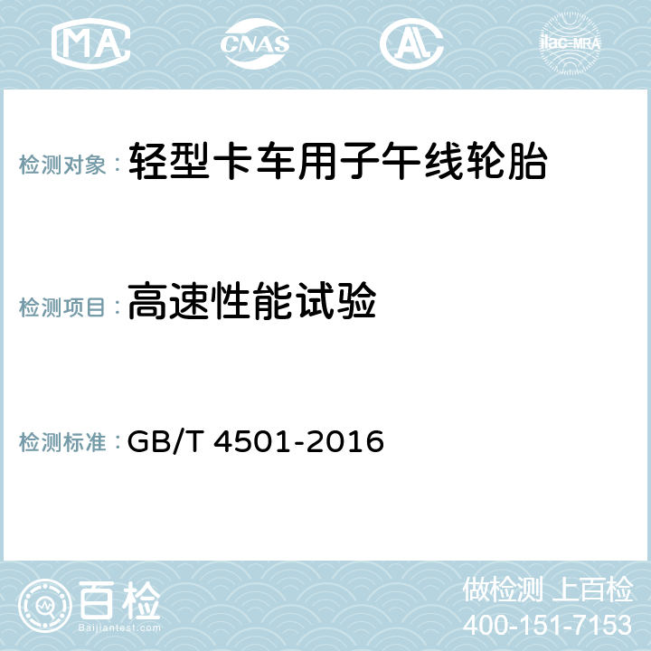 高速性能试验 《载重汽车轮胎性能室内试验方法》 GB/T 4501-2016 5.2