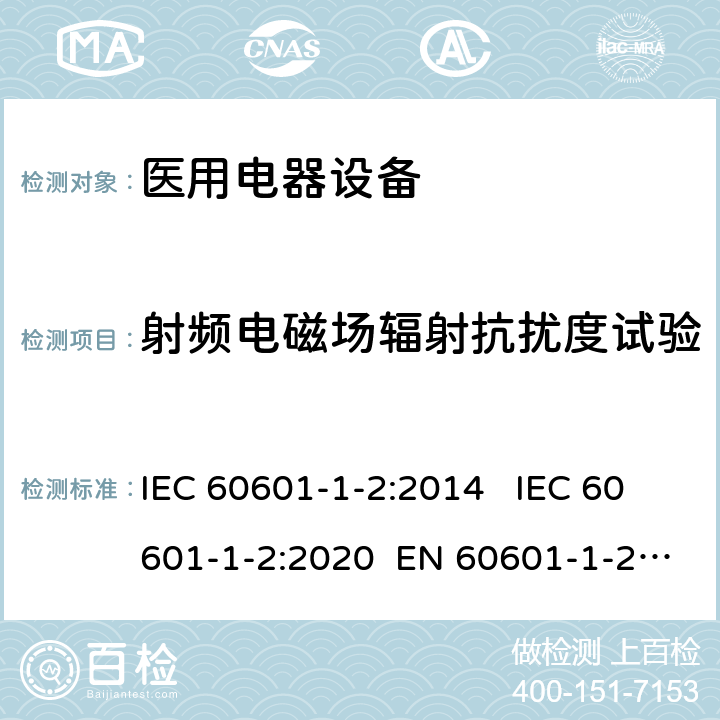 射频电磁场辐射抗扰度试验 医疗电气设备 第1-2部分:通用安全要求-并行标准 : 电磁骚扰要求和测试 IEC 60601-1-2:2014 IEC 60601-1-2:2020 EN 60601-1-2:2015 8