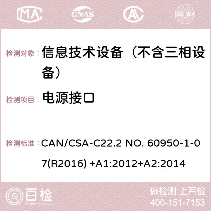 电源接口 CSA-C22.2 NO. 60 信息技术设备 安全 第1部分：通用要求 CAN/950-1-07(R2016) +A1:2012+A2:2014 1.6