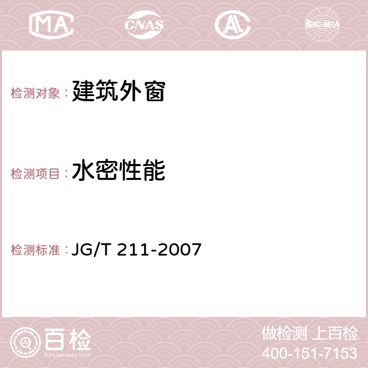 水密性能 建筑外窗气密、水密、抗风压性能现场检测方法 JG/T 211-2007