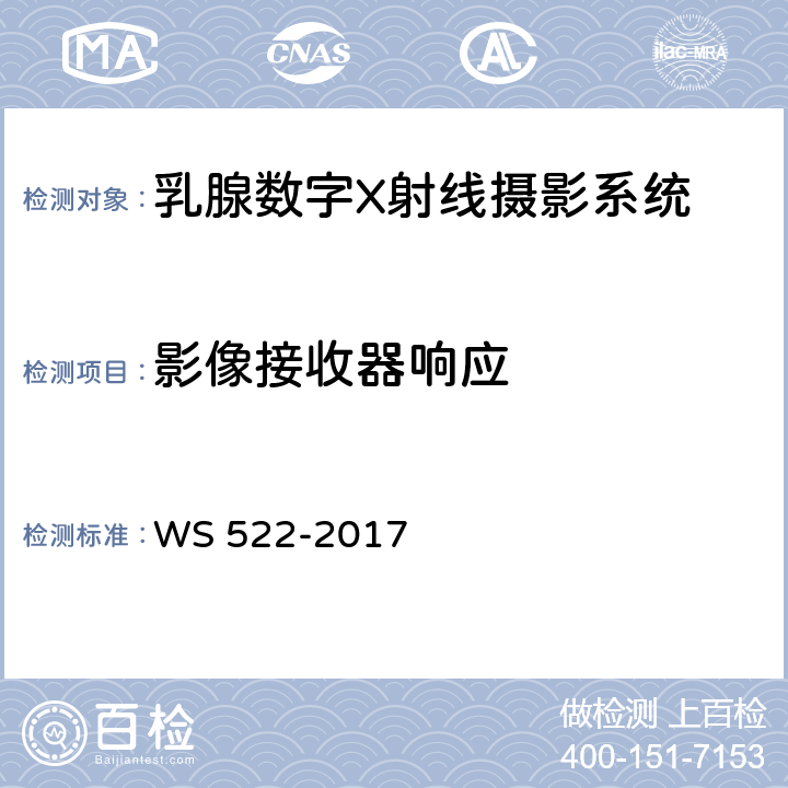 影像接收器响应 乳腺数字X射线摄影系统质量控制检测规范 WS 522-2017 5.7