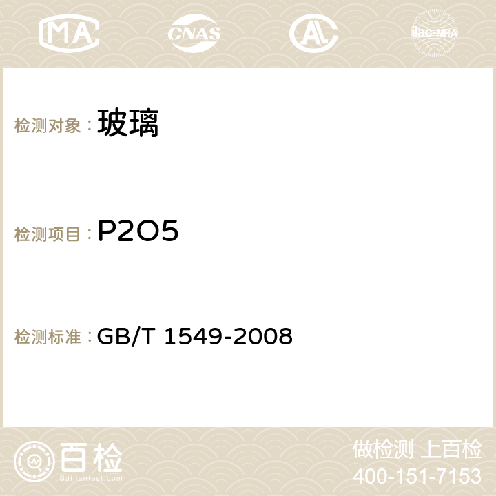 P2O5 纤维玻璃化学分析方法 GB/T 1549-2008 21.2