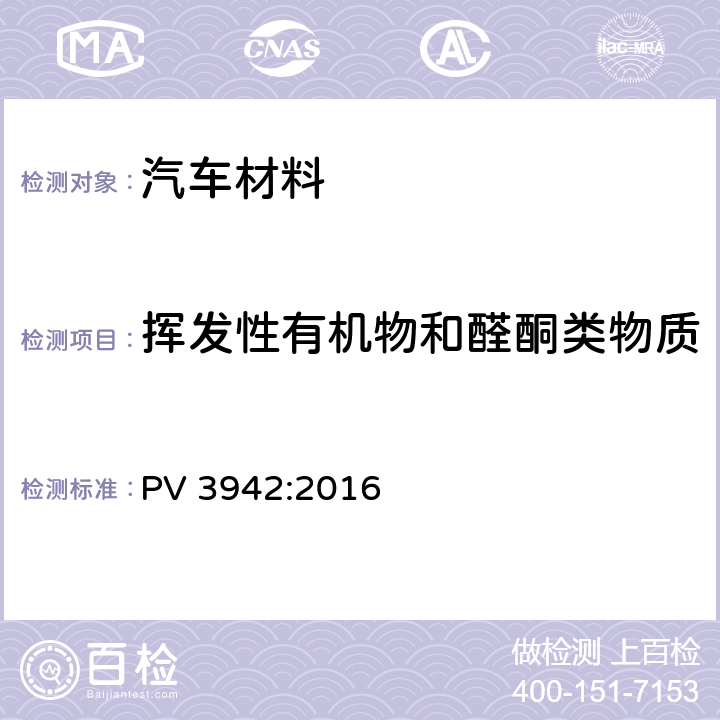 挥发性有机物和醛酮类物质 汽车内饰总成、部件及半成品的散发性能 - 小舱法测试 PV 3942:2016