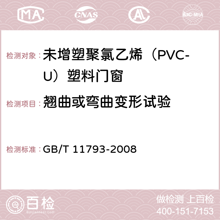 翘曲或弯曲变形试验 《未增塑聚氯乙烯（PVC-U）塑料门窗力学性能及耐候性试验方法》 GB/T 11793-2008 4.4.4