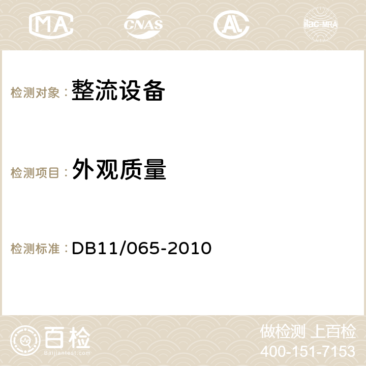 外观质量 《电气防火检测技术规范》 DB11/065-2010 6.3.1，6.3.2