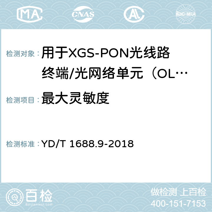 最大灵敏度 xPON光收发合一模块技术条件 第9部分：用于XGS-PON光线路终端/光网络单元（OLT/ONU）的光收发合一模块 YD/T 1688.9-2018 7.3.2.1