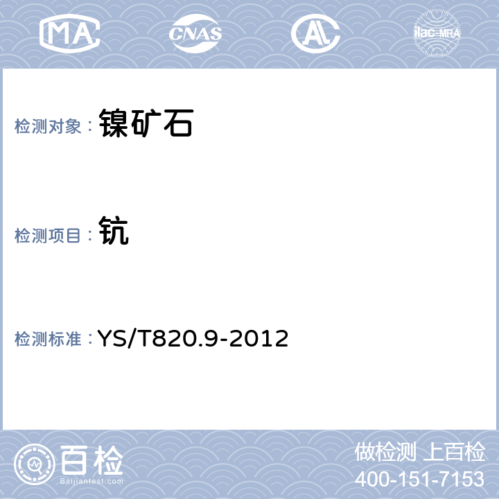 钪 红土镍矿化学分析方法 第9部分 钪、镉含量测定 电感耦合等离子体-质谱法 YS/T820.9-2012