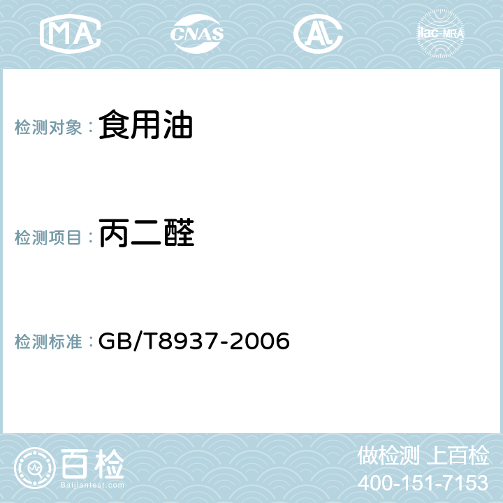 丙二醛 食用猪油 GB/T8937-2006