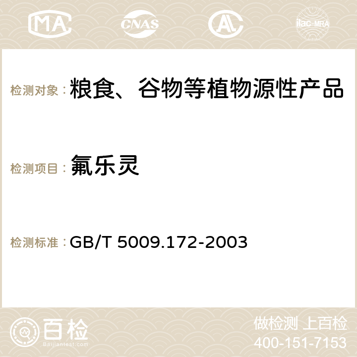 氟乐灵 GB/T 5009.172-2003 大豆、花生、豆油、花生油中的氟乐灵残留量的测定