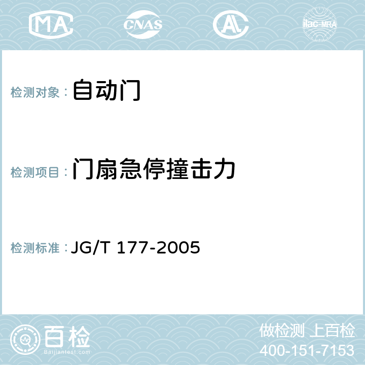 门扇急停撞击力 《自动门》 JG/T 177-2005 附录A.4.8.4