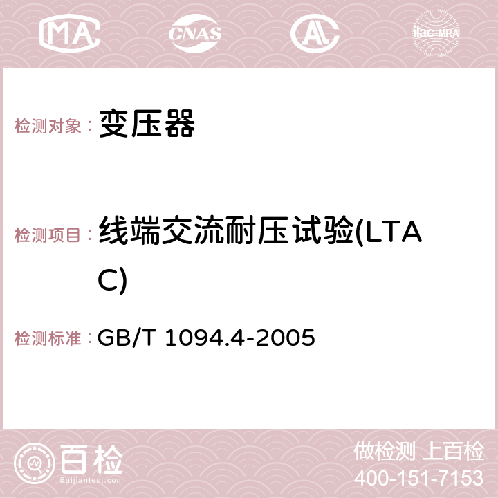 线端交流耐压试验(LTAC) 电力变压器 第4部分:电力变压器和电抗器的雷电冲击和操作冲击试验导则 GB/T 1094.4-2005 7；8；9