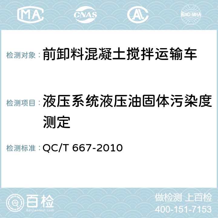 液压系统液压油固体污染度测定 混凝土搅拌运输车技术条件和试验方法 QC/T 667-2010 5.11