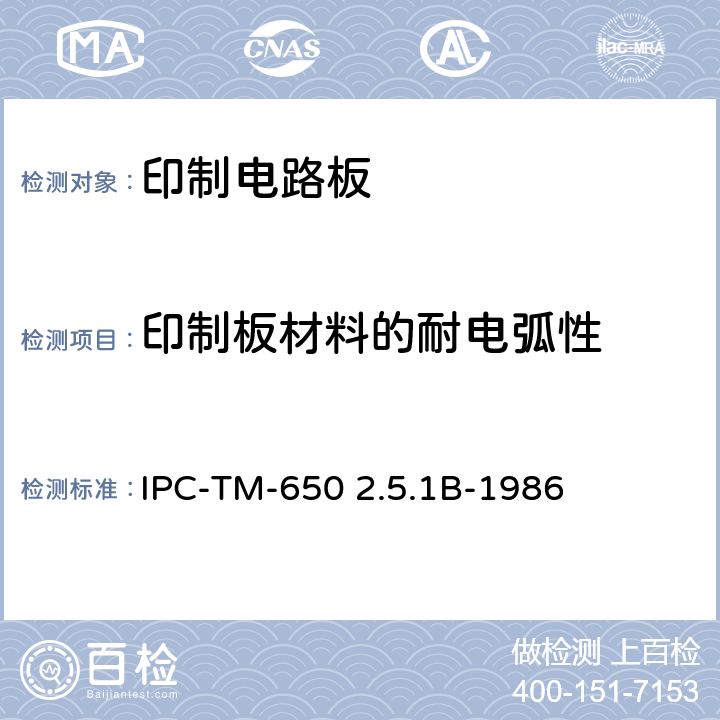 印制板材料的耐电弧性 试验方法手册 IPC-TM-650 2.5.1B-1986