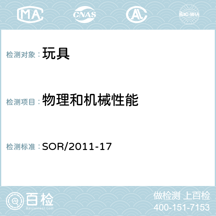 物理和机械性能 加拿大消费产品安全法案玩具条例 SOR/2011-17 9 铁丝