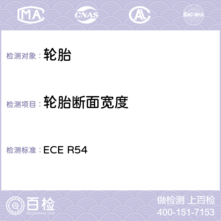 轮胎断面宽度 关于批准商用车辆及其挂车气压轮胎的统一规定 ECE R54 6.1.1