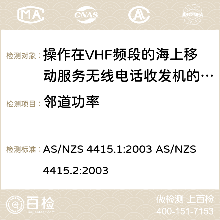 邻道功率 操作在VHF频段的海上移动服务无线电话收发机的技术特性与测试方法 AS/NZS 4415.1:2003 
AS/NZS 4415.2:2003