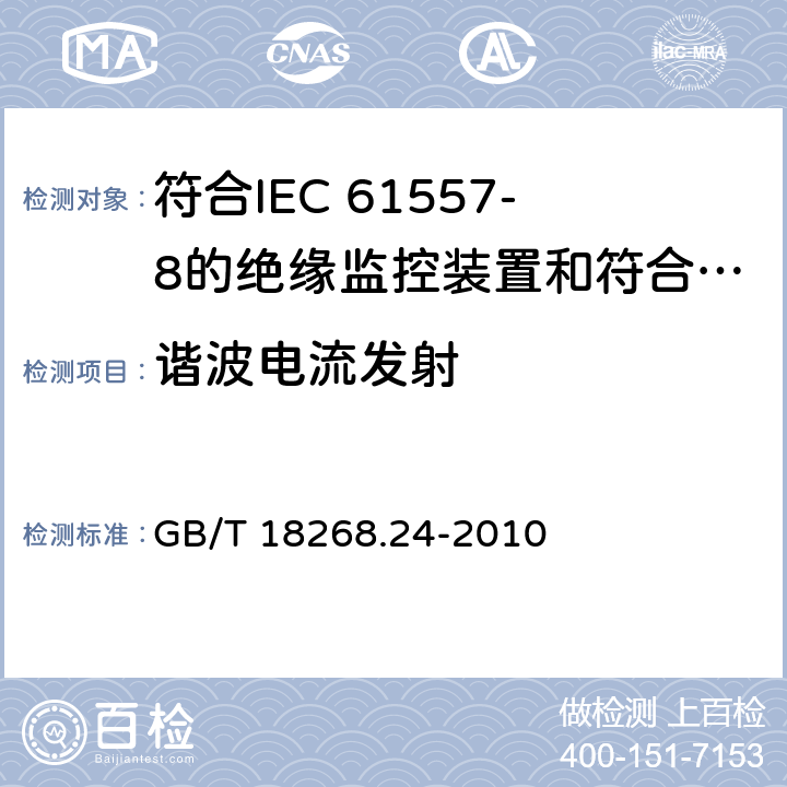 谐波电流发射 测量、控制和实验室用电设备 电磁兼容性要求 第24部分：特殊要求 符合IEC 61557-8的绝缘监控装置和符合IEC 61557-9的绝缘故障定位设备的试验配置、工作条件和性能判据 GB/T 18268.24-2010 7