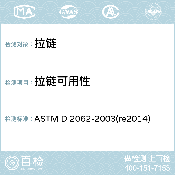拉链可用性 ASTM D2062-2003 拉链使用性试验方法