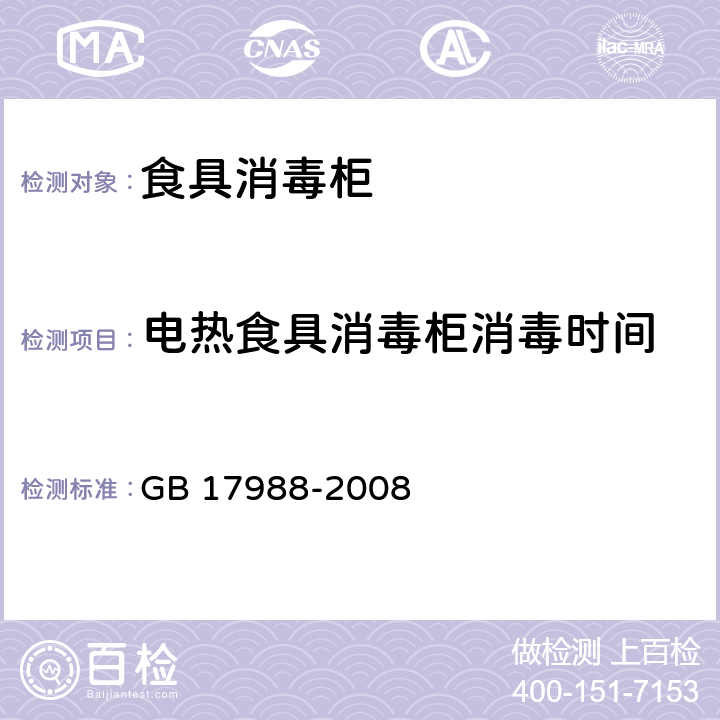 电热食具消毒柜消毒时间 食具消毒柜安全和卫生要求 GB 17988-2008 附录EE.1.2