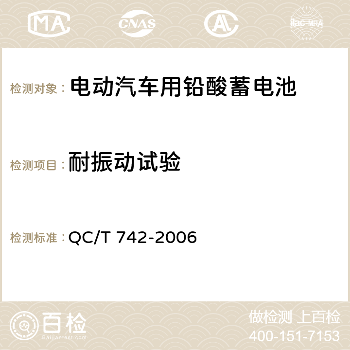 耐振动试验 电动汽车用铅酸蓄电池 QC/T 742-2006 6.14