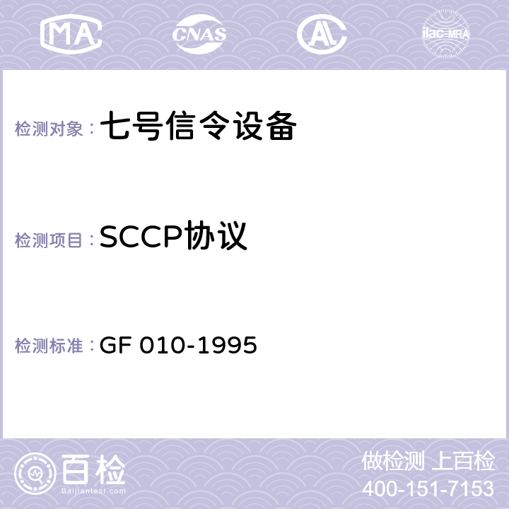 SCCP协议 国内NO.7信令方式技术规范信令连接控制部分(SCCP)(暂行规定) GF 010-1995 4-8