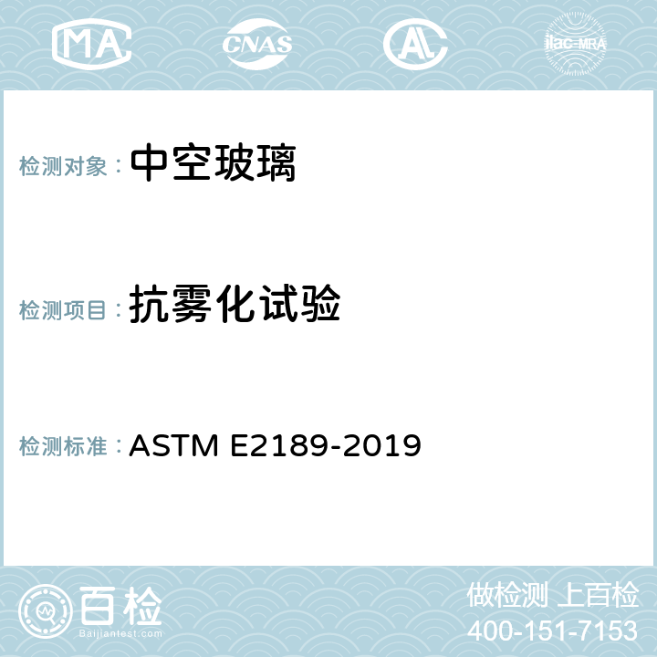 抗雾化试验 中空玻璃抗雾化试验方法 ASTM E2189-2019 8.2