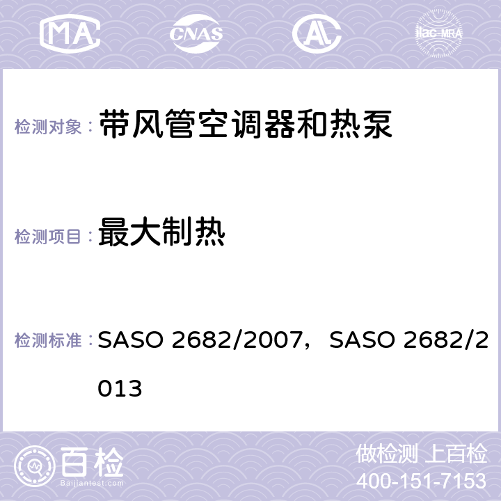 最大制热 带风管空调器和热泵的测试方法和性能要求 SASO 2682/2007，
SASO 2682/2013 5.2