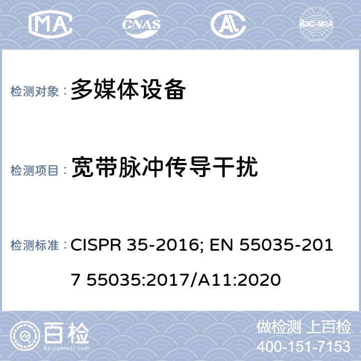 宽带脉冲传导干扰 多媒体设备电磁兼容.抗干扰要求 CISPR 35-2016; EN 55035-2017 55035:2017/A11:2020 4.2.7