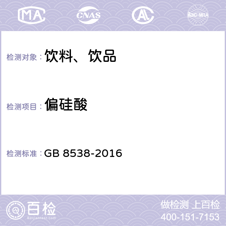 偏硅酸 食品安全國家標準 飲用天然礦泉水檢驗方法 GB 8538-2016