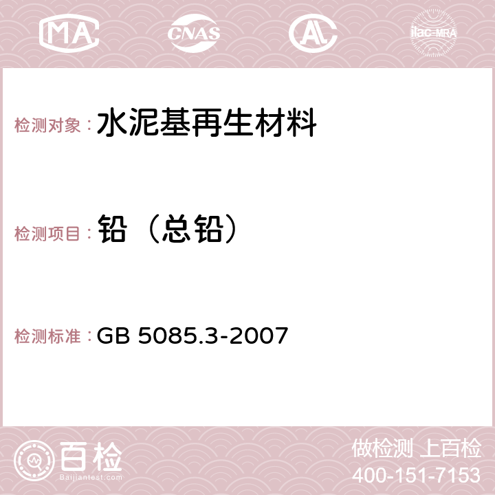 铅（总铅） 《危险废物鉴别标准 浸出毒性鉴别》 GB 5085.3-2007 附录C、D