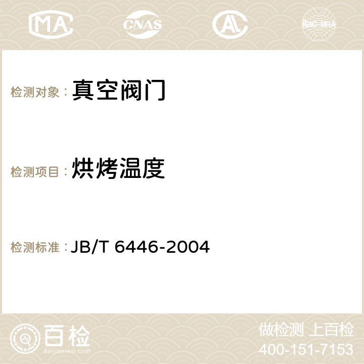 烘烤温度 真空阀门 JB/T 6446-2004 6.6