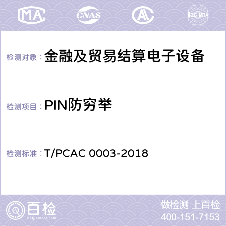 PIN防穷举 银行卡销售点（POS）终端检测规范 T/PCAC 0003-2018 5.1.2.2.10