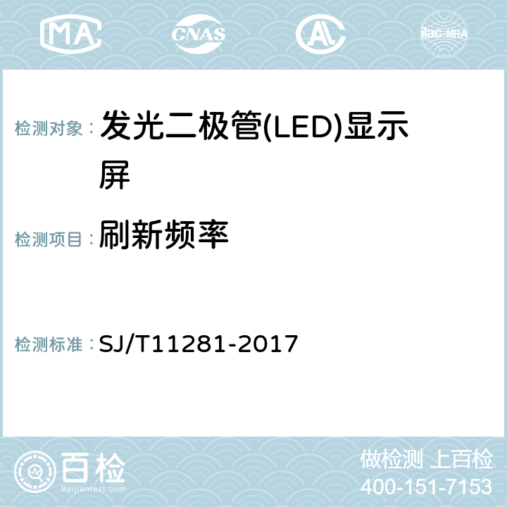 刷新频率 发光二极管(LED)显示屏测试方法 SJ/T11281-2017 5.3.2