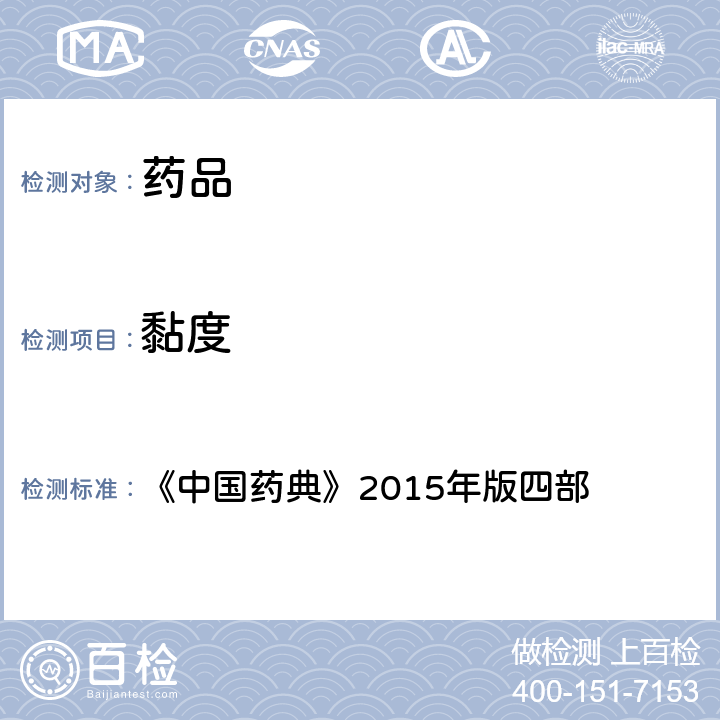 黏度 黏度测定法 《中国药典》2015年版四部 通则0633