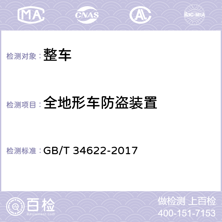 全地形车防盗装置 全地形车防盗装置 GB/T 34622-2017 4,5,6,7,8