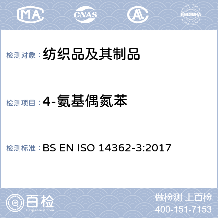 4-氨基偶氮苯 纺织品－偶氮染料禁用芳香胺含量检测方法 第3部分：偶氮染料的4-氨基偶氮苯检测 BS EN ISO 14362-3:2017