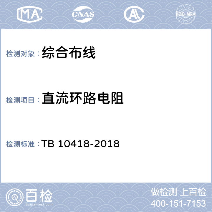 直流环路电阻 铁路通信工程施工质量验收标准 TB 10418-2018 18.3.3.9