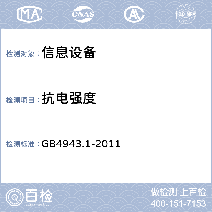 抗电强度 信息技术设备 安全 第1部分：通用要求 GB4943.1-2011 5.2