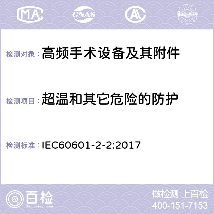 超温和其它危险的防护 IEC 60601-2-2-2017 医用电气设备 第2-2部分:高频手术设备和高频手术附件的基本安全和基本性能专用要求