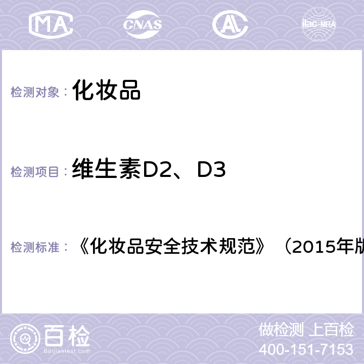 维生素D2、D3 化妆品安全技术规范 化妆品理化检验方法2.29  《》（2015年版）第四章2.29