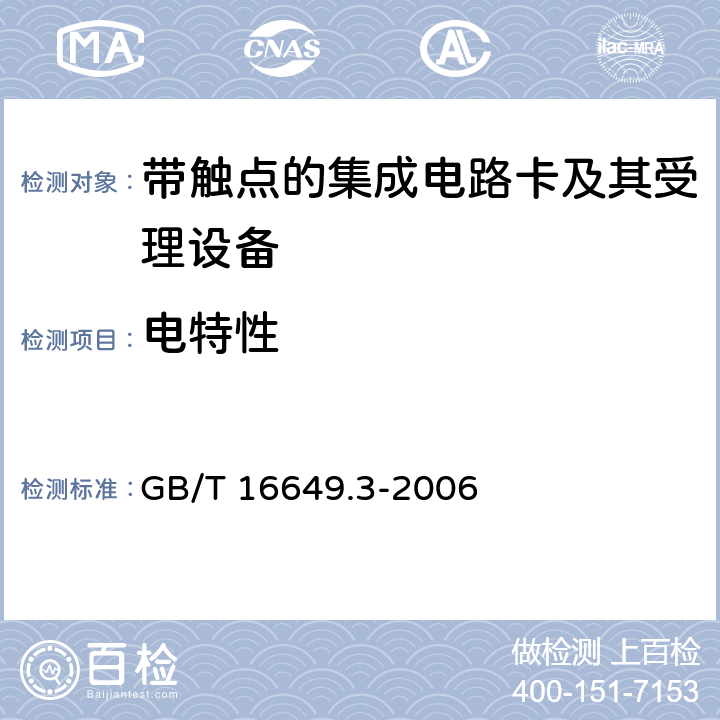 电特性 识别卡 带触点的集成电路卡 第3部分：电信号和传输协议 GB/T 16649.3-2006 4