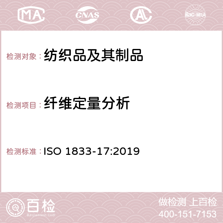 纤维定量分析 纺织品 定量化学分析 第17部分：含氯纤维（氯乙烯均聚物）与某些其他纤维的混合物（硫酸法） ISO 1833-17:2019