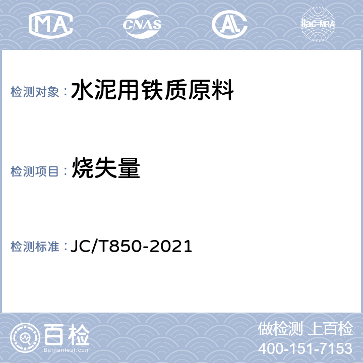 烧失量 《水泥用铁质原料化学分析方法》 JC/T850-2021 8