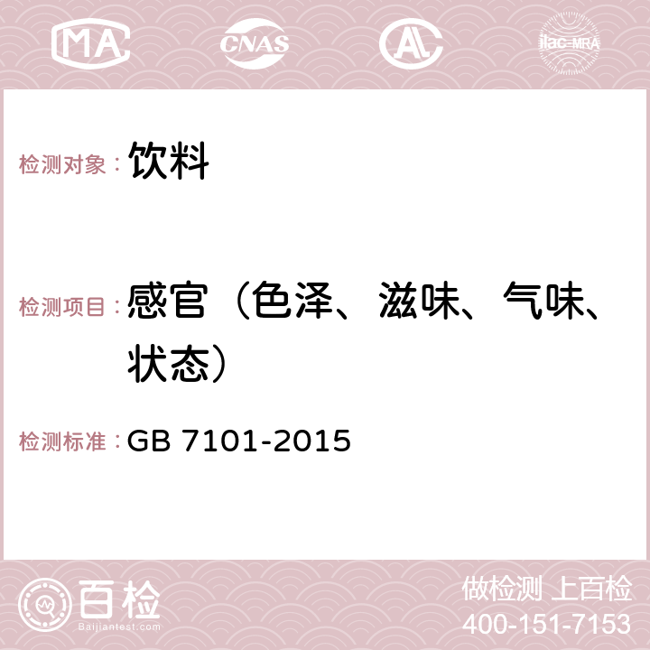 感官（色泽、滋味、气味、状态） 食品安全国家标准 饮料 GB 7101-2015 3.2感官要求