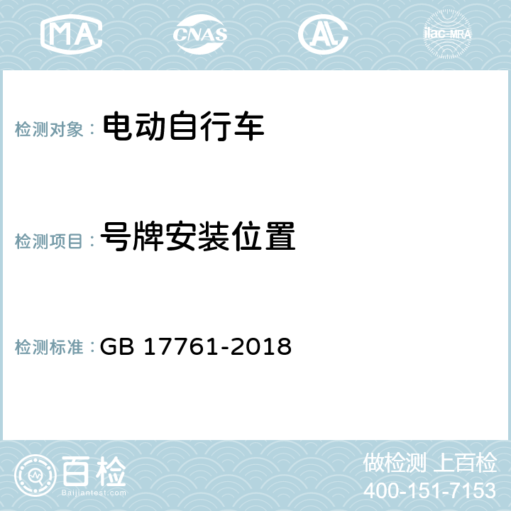 号牌安装位置 电动自行车安全技术规范 GB 17761-2018 5.4