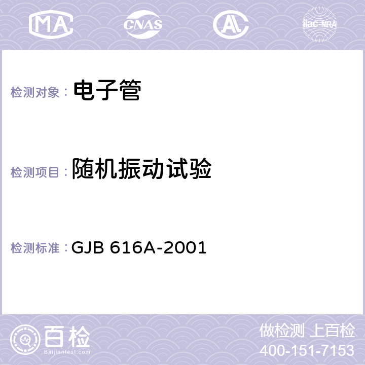 随机振动试验 电子管试验方法 GJB 616A-2001 5.1