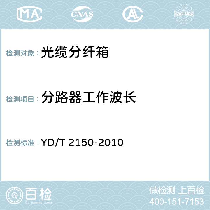 分路器工作波长 光缆分纤箱 YD/T 2150-2010 6.4.7