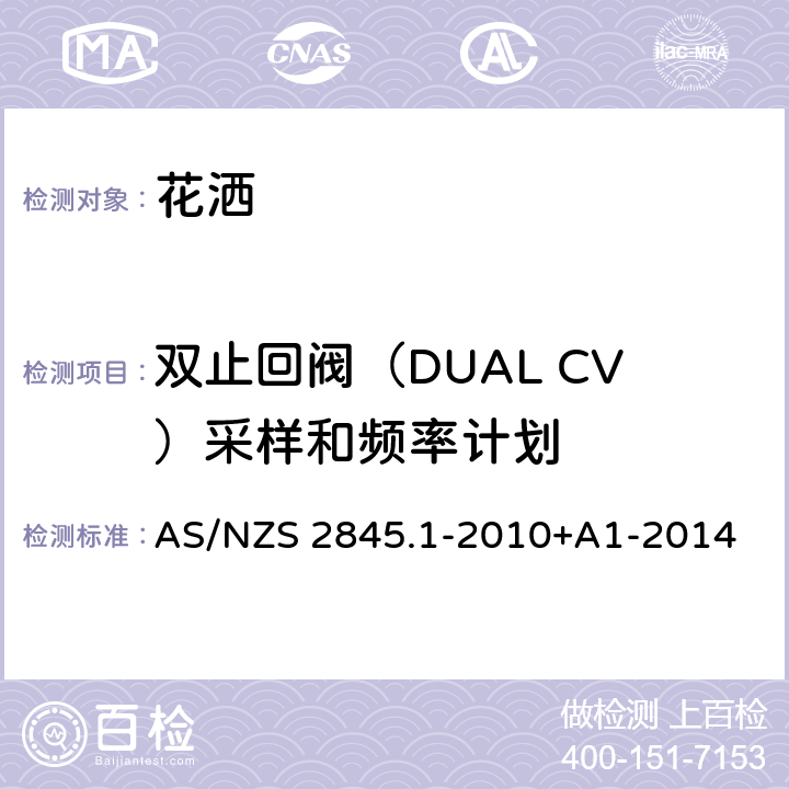 双止回阀（DUAL CV）采样和频率计划 防回流装置-材料、设计及性能要求 AS/NZS 2845.1-2010+A1-2014 7.5